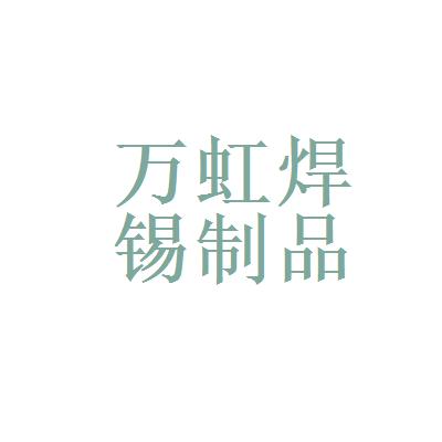 万虹焊锡制品logo